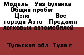  › Модель ­ Уаз буханка  › Общий пробег ­ 100 › Цена ­ 75 000 - Все города Авто » Продажа легковых автомобилей   . Тульская обл.,Тула г.